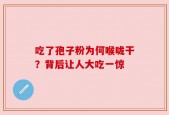 吃了孢子粉为何喉咙干？背后让人大吃一惊