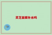 灵芝面膜补水吗