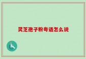 灵芝孢子粉粤语怎么说