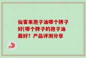 仙客来孢子油哪个牌子好(哪个牌子的孢子油最好？产品评测分享