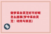 做梦采白灵芝好不好呢怎么回事(梦中采白灵芝：功效与禁忌)