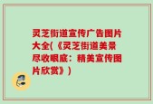 灵芝街道宣传广告图片大全(《灵芝街道美景尽收眼底：精美宣传图片欣赏》)