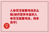 人参灵芝板栗鸡汤怎么做(制作营养丰富的人参灵芝板栗鸡汤，简单易学)