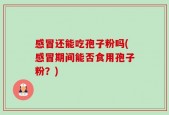 感冒还能吃孢子粉吗(感冒期间能否食用孢子粉？)
