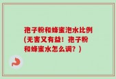 孢子粉和蜂蜜泡水比例(无害又有益！孢子粉和蜂蜜水怎么调？)
