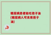 糖尿病患者能吃孢子油(糖尿病人可食用孢子油)