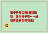 孢子粉是否破(重新造粉，替代孢子粉——创新再造新型微粉末)