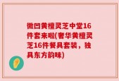 微凹黄檀灵芝中堂16件套来啦(奢华黄檀灵芝16件餐具套装，独具东方韵味)