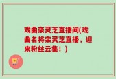 戏曲栾灵芝直播间(戏曲名将栾灵芝直播，迎来粉丝云集！)