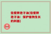 倍爱牌孢子油(倍爱牌孢子油：保护植物生长的利器)