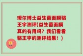 瑷尔博士益生菌面膜骆王宇测评(益生菌面膜真的有用吗？我们看看骆王宇的测评结果！)
