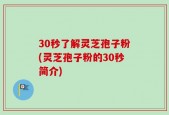 30秒了解灵芝孢子粉(灵芝孢子粉的30秒简介)