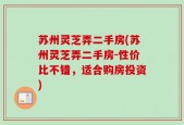 苏州灵芝弄二手房(苏州灵芝弄二手房-性价比不错，适合购房投资)