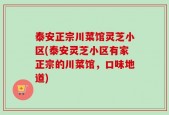 泰安正宗川菜馆灵芝小区(泰安灵芝小区有家正宗的川菜馆，口味地道)