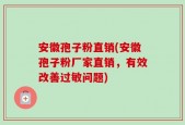 安徽孢子粉直销(安徽孢子粉厂家直销，有效改善过敏问题)