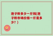 孢子粉多少一斤钱(孢子粉市场价格一斤是多少？)