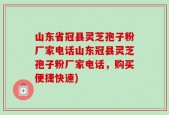 山东省冠县灵芝孢子粉厂家电话山东冠县灵芝孢子粉厂家电话，购买便捷快速)