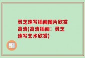 灵芝速写插画图片欣赏高清(高清插画：灵芝速写艺术欣赏)