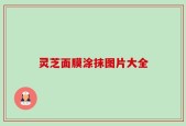 灵芝面膜涂抹图片大全