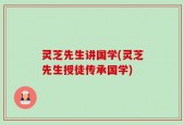 灵芝先生讲国学(灵芝先生授徒传承国学)