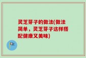 灵芝芽子的做法(做法简单，灵芝芽子这样搭配健康又美味)
