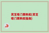 灵芝塔门票购买(灵芝塔门票购买指南)