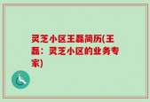 灵芝小区王磊简历(王磊：灵芝小区的业务专家)