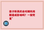 孢子粉真的会对姨妈周期造成影响吗？一探究竟”