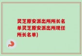 灵芝原安派出所所长名单灵芝原安派出所现任所长名单)