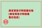 康宝莱孢子粉胶囊价格(康宝莱孢子粉胶囊 售价信息)