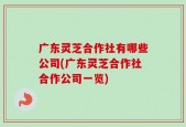 广东灵芝合作社有哪些公司(广东灵芝合作社合作公司一览)