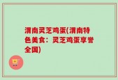 渭南灵芝鸡蛋(渭南特色美食：灵芝鸡蛋享誉全国)