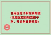 北碚区孢子粉招商加盟(北碚区招商加盟孢子粉，开启创业新旅程)
