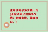 正宗沙苑子多少钱一斤(正宗沙苑子价格多少钱？新鲜直供，美味可口。)