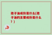 孢子油成份是什么(孢子油的主要成份是什么？)