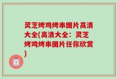 灵芝烤鸡烤串图片高清大全(高清大全：灵芝烤鸡烤串图片任你欣赏)