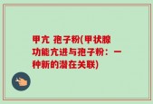 甲亢 孢子粉(甲状腺功能亢进与孢子粉：一种新的潜在关联)