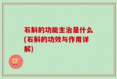 石斛的功能主治是什么(石斛的功效与作用详解)