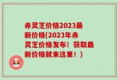 赤灵芝价格2023最新价格(2023年赤灵芝价格发布！获取最新价格就来这里！)
