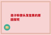 孢子粉使头发变黑的原因探究