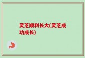 灵芝顺利长大(灵芝成功成长)