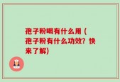 孢子粉喝有什么用 (孢子粉有什么功效？快来了解)
