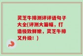 灵芝牛排测评评语句子大全(评测大篇幅，打造极致鲜嫩，灵芝牛排又升级！)