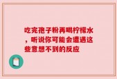 吃完孢子粉再喝柠檬水，听说你可能会遭遇这些意想不到的反应