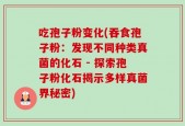 吃孢子粉变化(吞食孢子粉：发现不同种类真菌的化石 - 探索孢子粉化石揭示多样真菌界秘密)