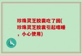 珍珠灵芝胶囊吃了困(珍珠灵芝胶囊引起嗜睡，小心使用)