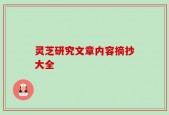灵芝研究文章内容摘抄大全