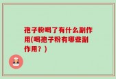 孢子粉喝了有什么副作用(喝孢子粉有哪些副作用？)