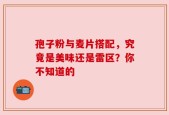 孢子粉与麦片搭配，究竟是美味还是雷区？你不知道的