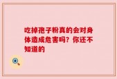 吃掉孢子粉真的会对身体造成危害吗？你还不知道的